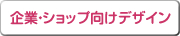 ��ƁE�V���b�v�����f�U�C��