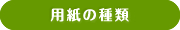 �p���̎��