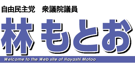 自由民主党 衆議院議員 林もとお