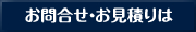 お問合せ・お見積りは