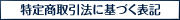 特定商取引法に基づく表記