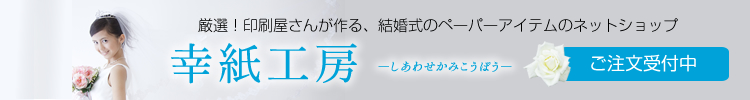 結婚式用ペーパーアイテムのオンラインショップ