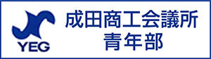 成田商工会議所青年部