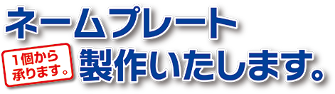 ネームプレート制作致します。