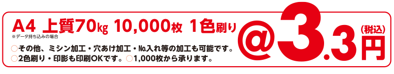 A4 上質紙70g10,000枚　一色刷り1枚当たり@3円