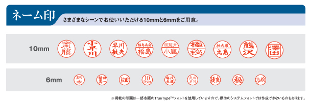 様々なシーンでお使いいただける10mmと6mmのネーム印をご用意