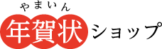 年賀状印刷なら千葉県成田市の山本印刷へ