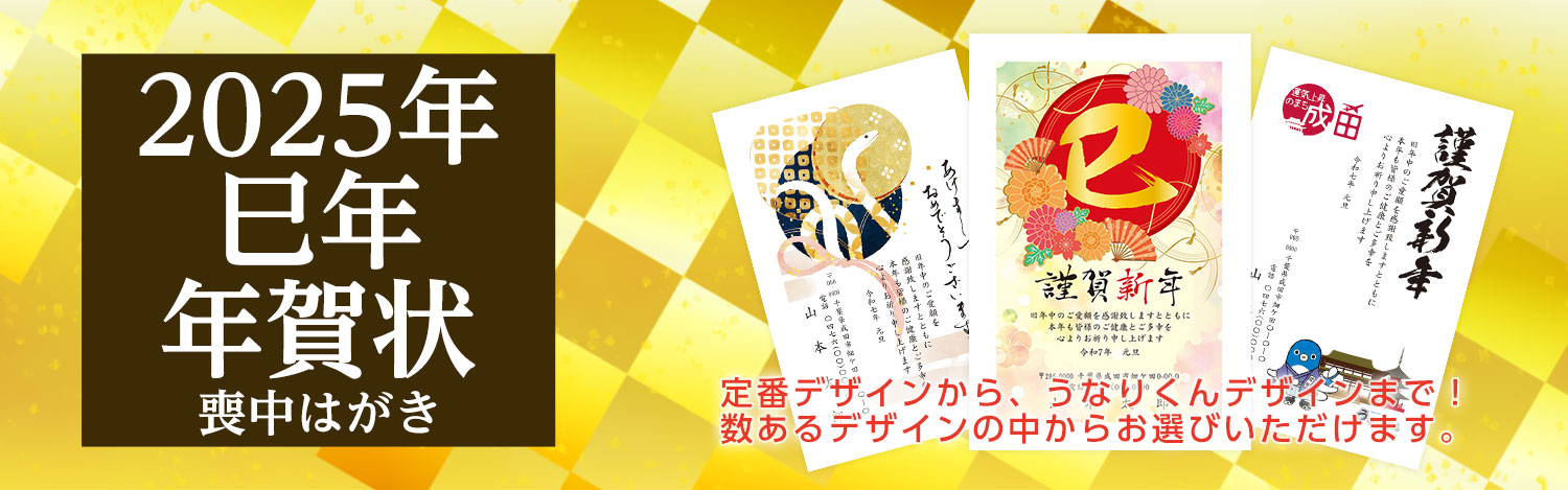 年賀状印刷なら千葉県成田市の山本印刷へ