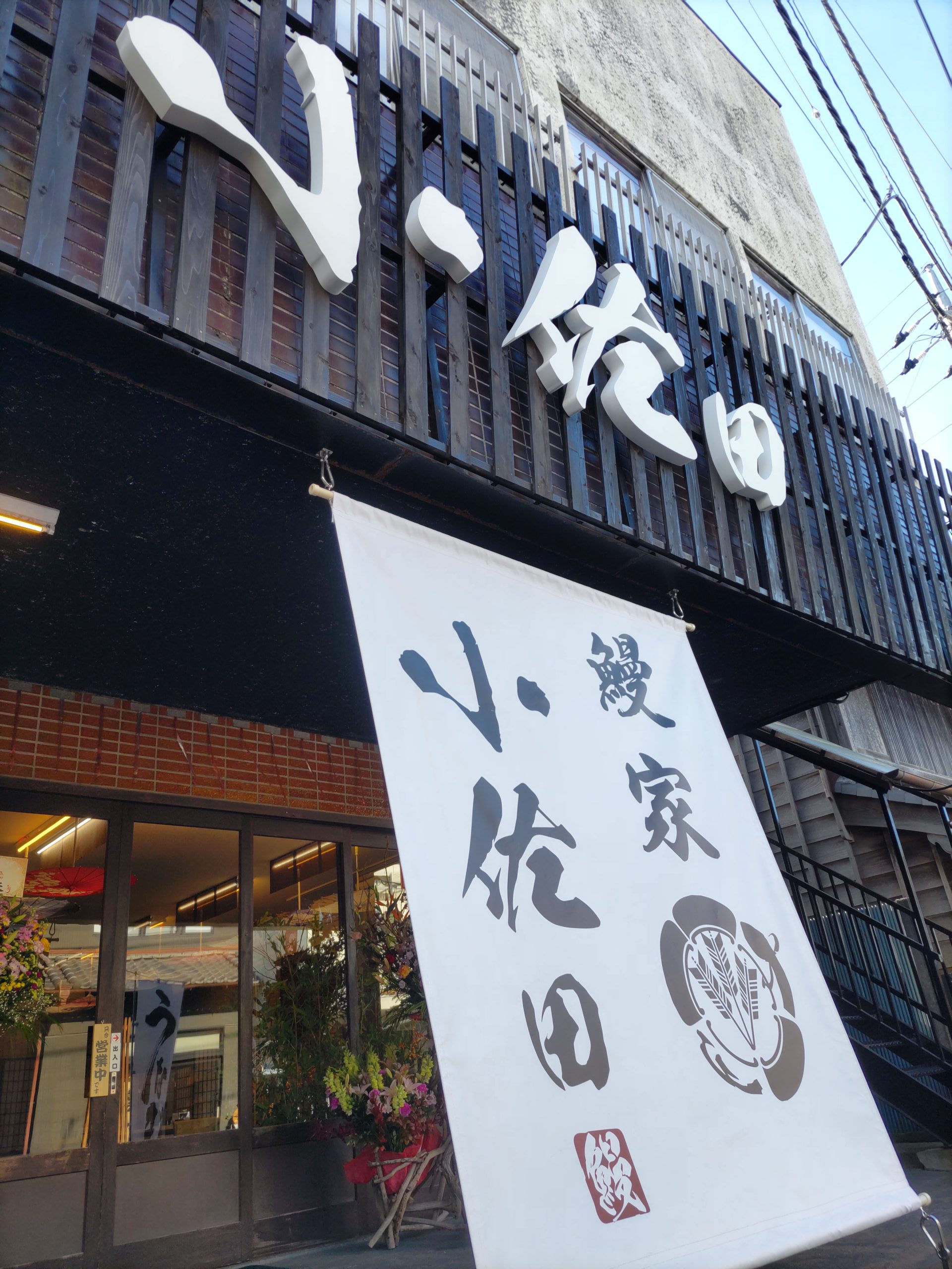 箱文字看板作製、看板施工、店頭幕制作