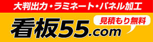 看板55