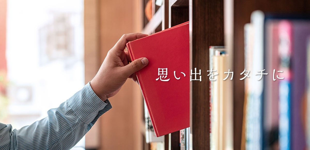 自費出版・記念誌イメージ