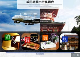 成田旅館ホテル組合様