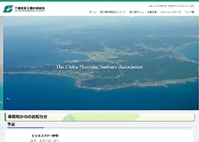 千葉県管工機材商組合様