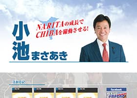 小池まさあき様