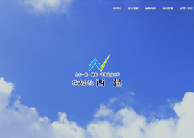 株式会社 西建  様