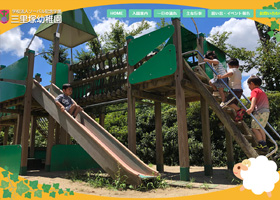 学校法人ソーパル記念学園 <br>三里塚幼稚園  様