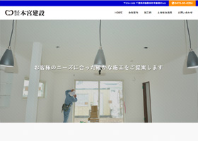 株式会社 本宮建設  様 