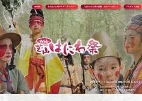 芝山はにわ祭実行委員会 様<br>（Ｗｅｂ芝山はにわ祭サイト）