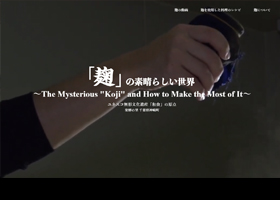 「麹」の素晴らしい世界  様