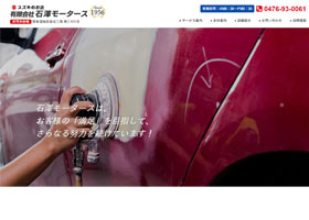 石澤モータース  様