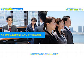 STEP UP就職アカデミー  様