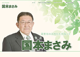 国本まさみ  様