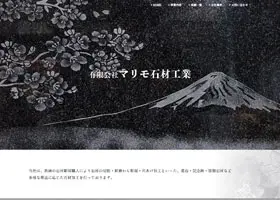 マリモ石材工業  様