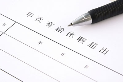 有給休暇あり！