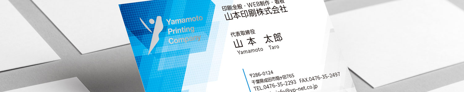 千葉で名刺印刷なら【やまいん｜山本印刷】へ！用紙・カラー・レイアウトを豊富にご用意しております。