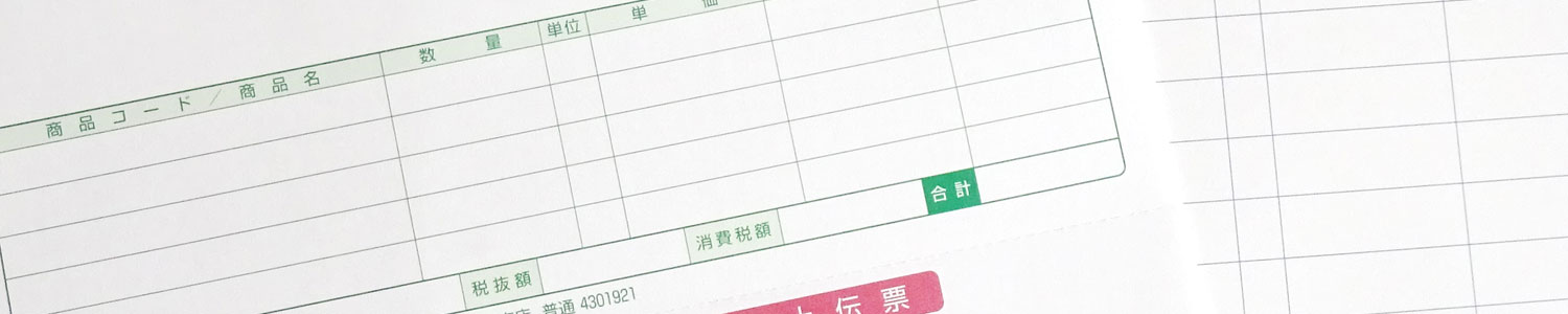 千葉での伝票印刷・連続伝票印刷は千葉県成田市の【やまいん｜山本印刷】へ